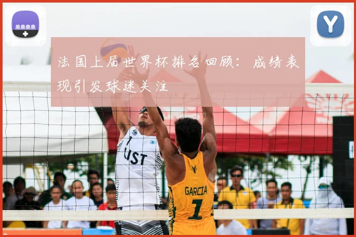 法国上届世界杯排名回顾:成绩表现引发球迷关注