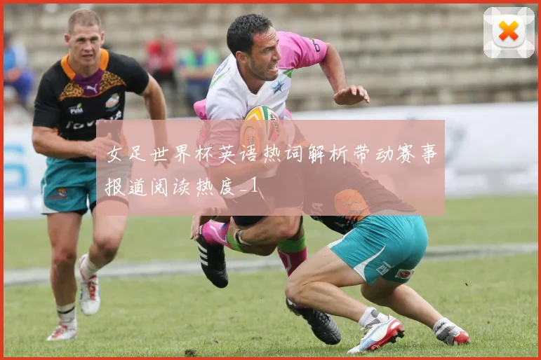 女足世界杯英语热词解析带动赛事报道阅读热度_1
