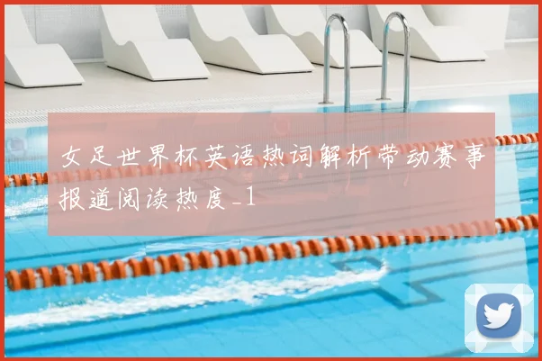 女足世界杯英语热词解析带动赛事报道阅读热度_1