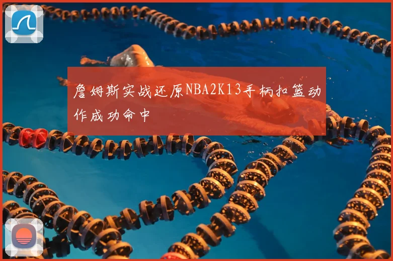 詹姆斯实战还原NBA2K13手柄扣篮动作成功命中
