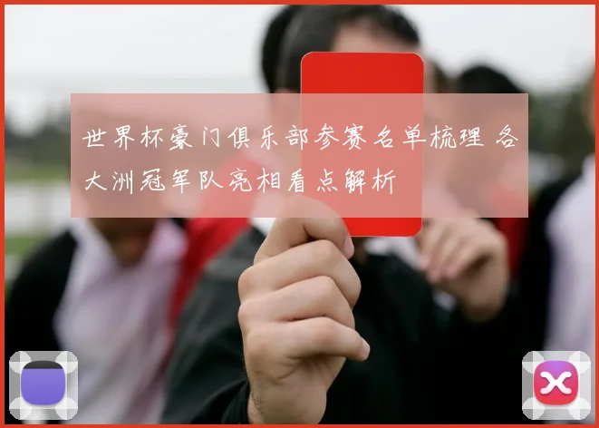 世界杯豪门俱乐部参赛名单梳理 各大洲冠军队亮相看点解析