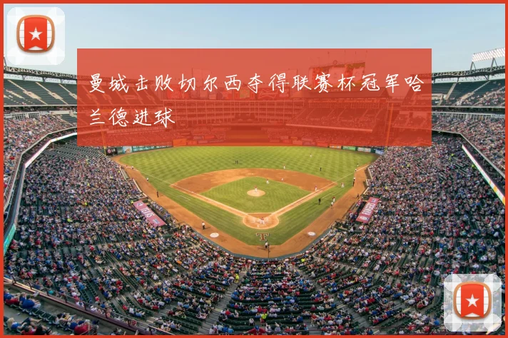 曼城击败切尔西夺得联赛杯冠军哈兰德进球