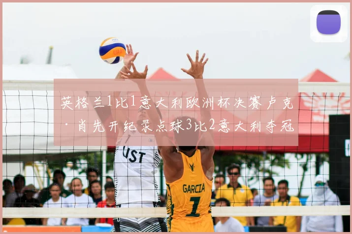 英格兰1比1意大利欧洲杯决赛卢克·肖先开纪录点球3比2意大利夺冠