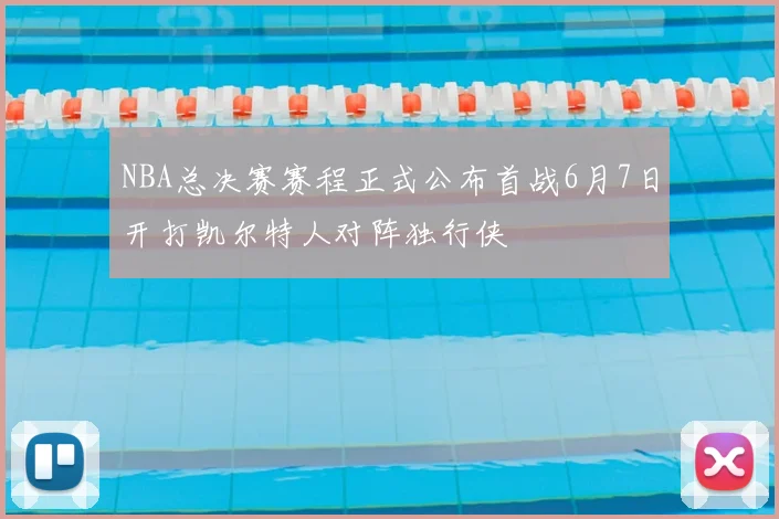 NBA总决赛赛程正式公布首战6月7日开打凯尔特人对阵独行侠