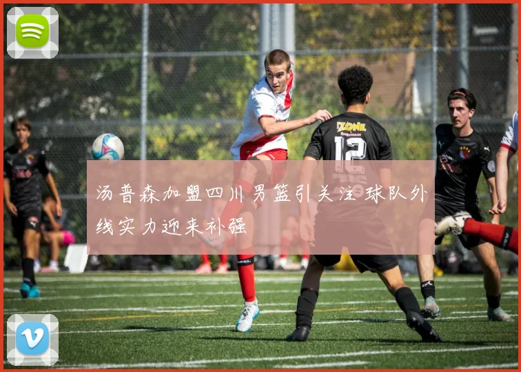 汤普森加盟四川男篮引关注 球队外线实力迎来补强