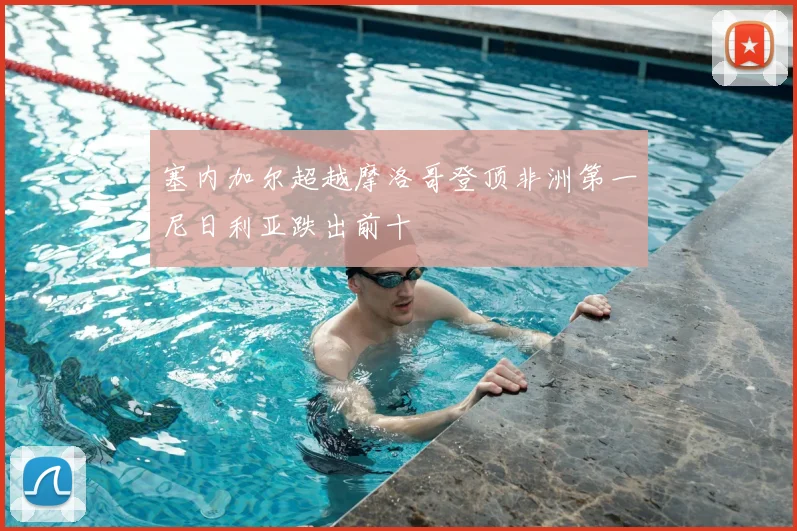 塞内加尔超越摩洛哥登顶非洲第一尼日利亚跌出前十