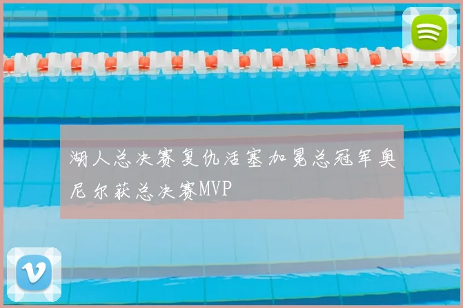 湖人总决赛复仇活塞加冕总冠军奥尼尔获总决赛MVP