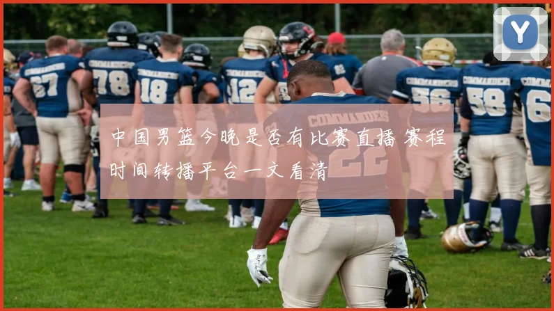 中国男篮今晚是否有比赛直播 赛程时间转播平台一文看清