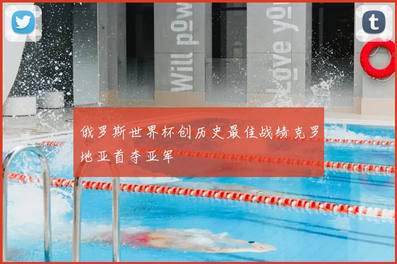 俄罗斯世界杯创历史最佳战绩克罗地亚首夺亚军